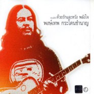 พงษ์เทพ กระโดนชำนาญ - คอนเสิร์ต ด้วยรักและหวัง พลังใจ [2cd]-web